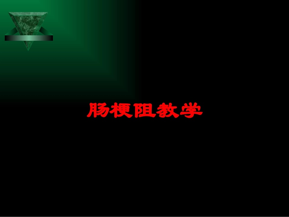 肠梗阻教学培训课件.pptx_第1页
