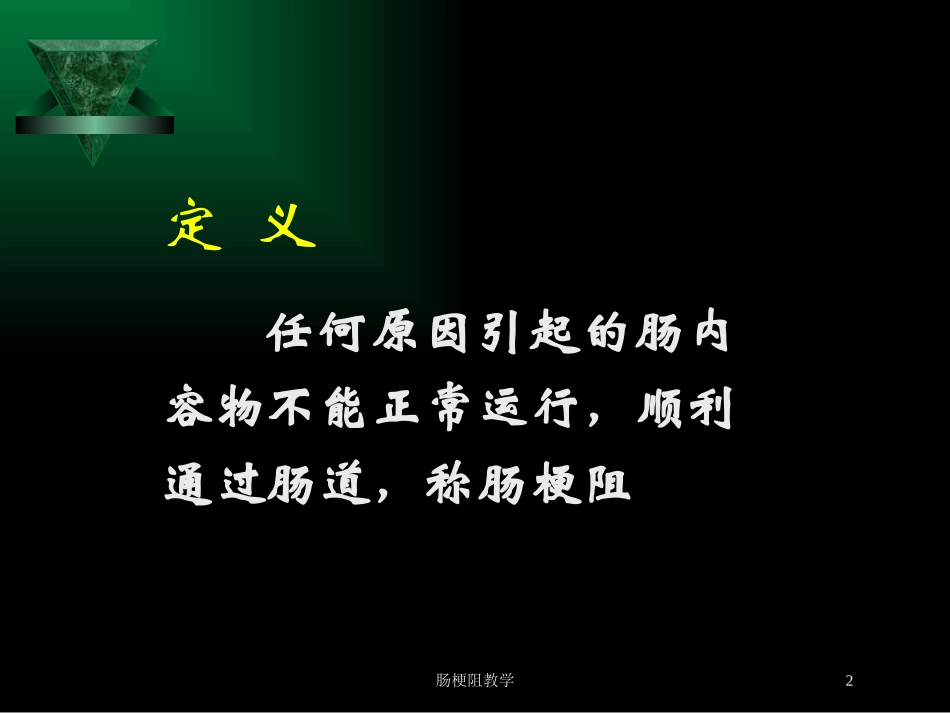 肠梗阻教学培训课件.pptx_第2页