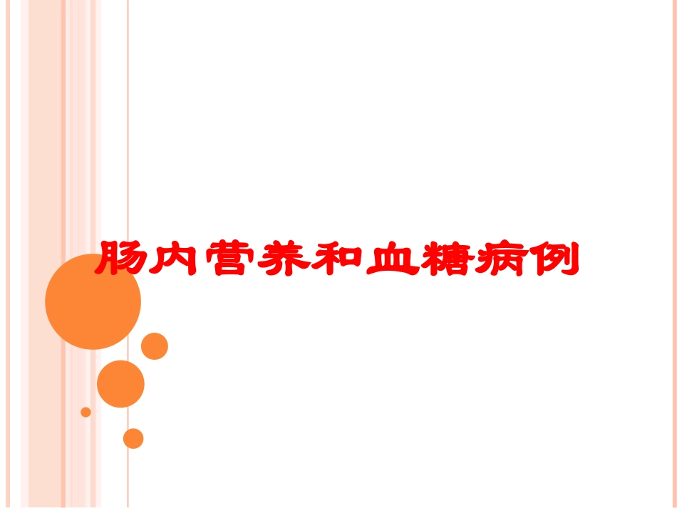 肠内营养和血糖病例培训课件.pptx_第1页