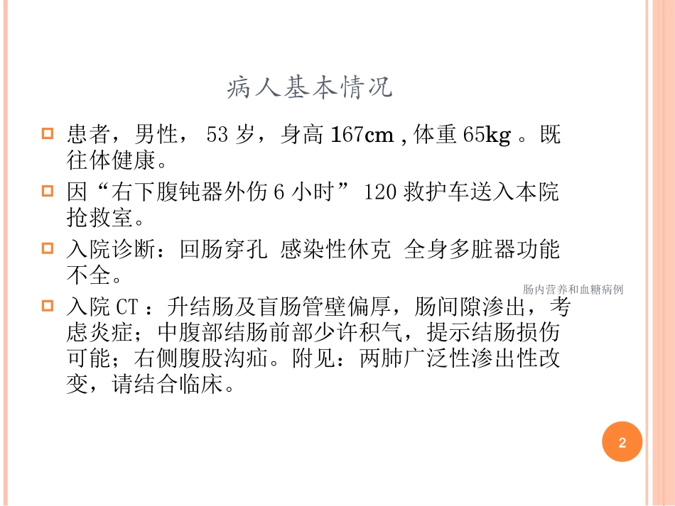 肠内营养和血糖病例培训课件.pptx_第2页