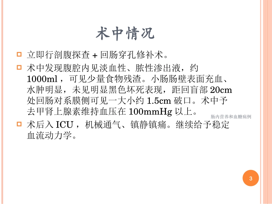肠内营养和血糖病例培训课件.pptx_第3页