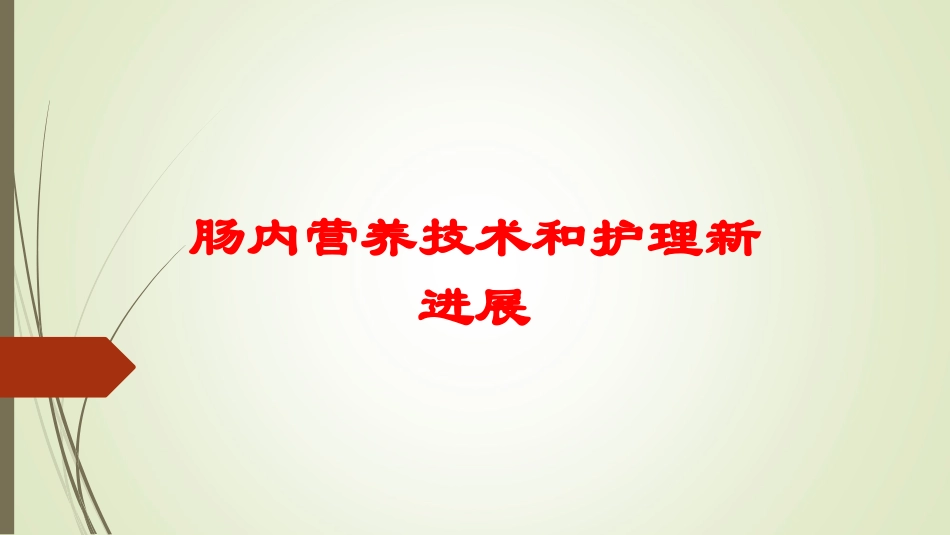 肠内营养技术和护理新进展培训课件.pptx_第1页