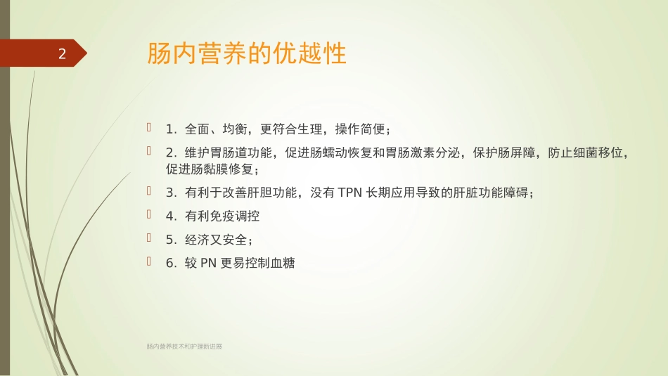 肠内营养技术和护理新进展培训课件.pptx_第2页