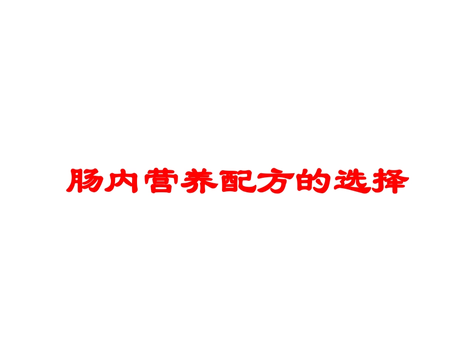 肠内营养配方的选择培训课件.pptx_第1页