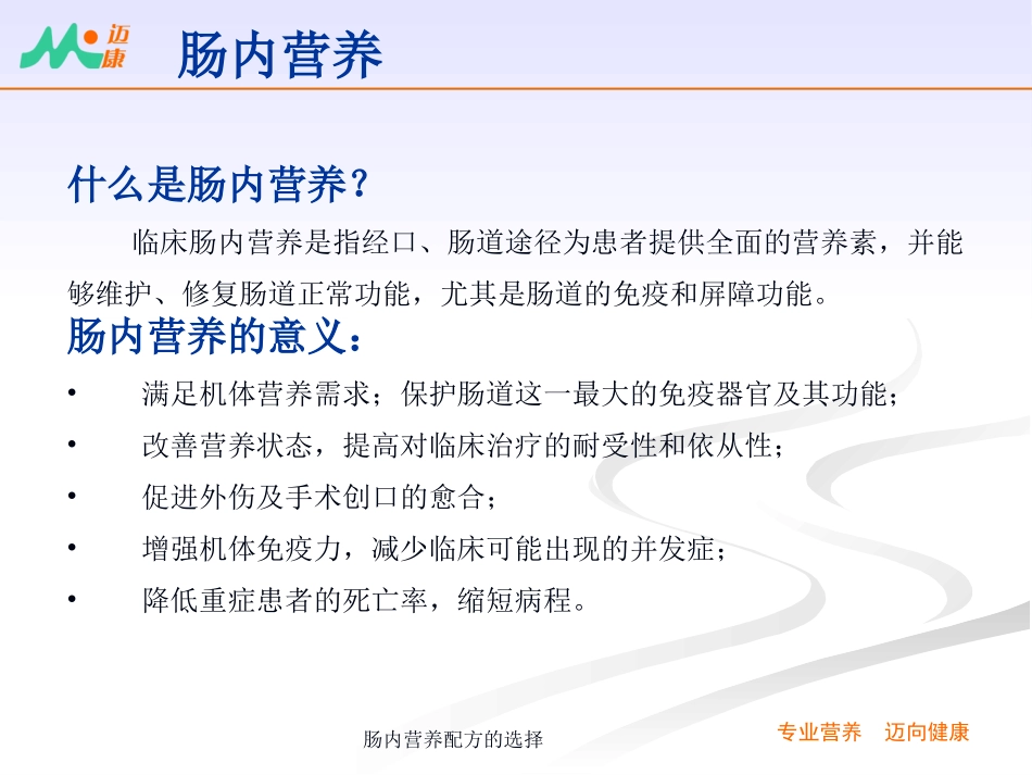 肠内营养配方的选择培训课件.pptx_第2页