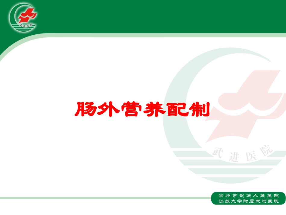肠外营养配制培训课件.pptx_第1页