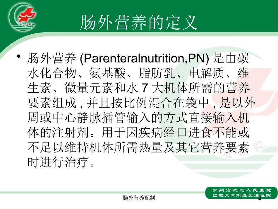 肠外营养配制培训课件.pptx_第2页