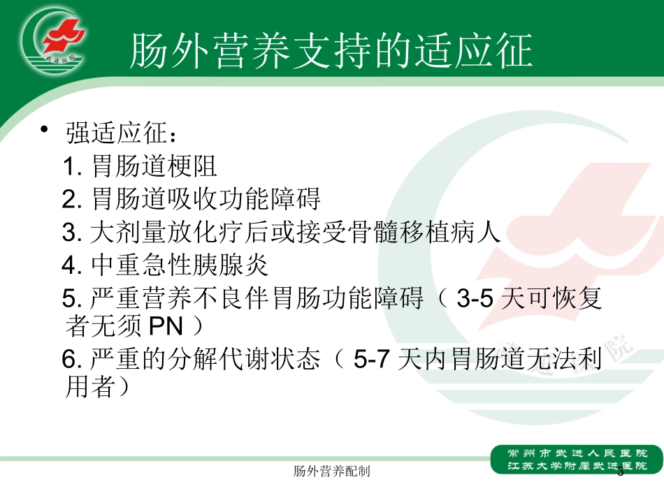 肠外营养配制培训课件.pptx_第3页