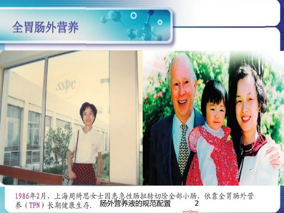 肠外营养液的规范配置培训课件.pptx_第2页
