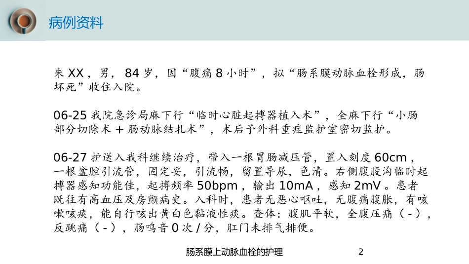 肠系膜上动脉血栓的护理培训课件.pptx_第2页