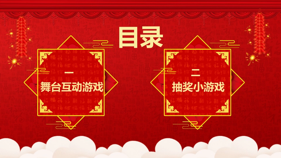 节日晚会年会游戏合集二五.pptx_第2页