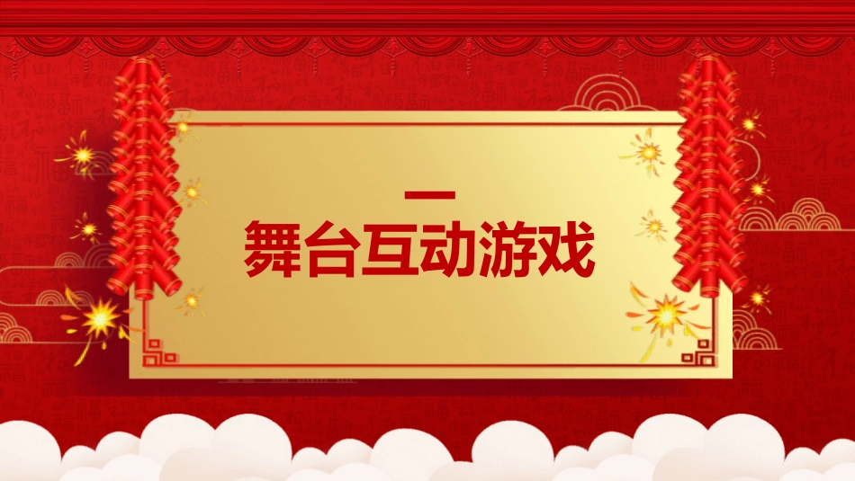 节日晚会年会游戏合集二五.pptx_第3页