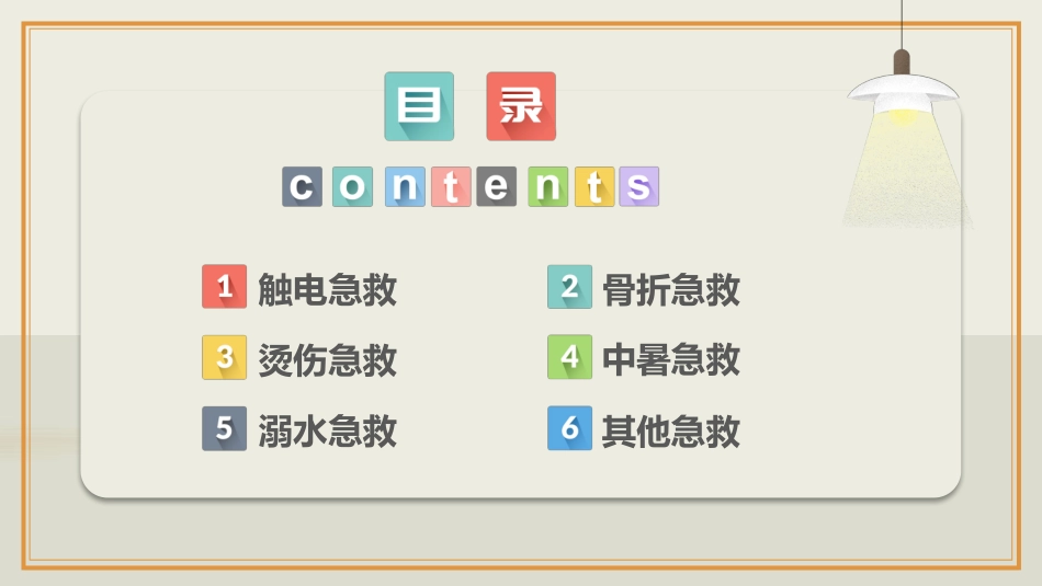 常用急救常用知识1.pptx_第2页