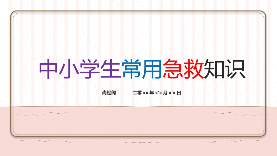 常用急救常用知识3.pptx_第1页