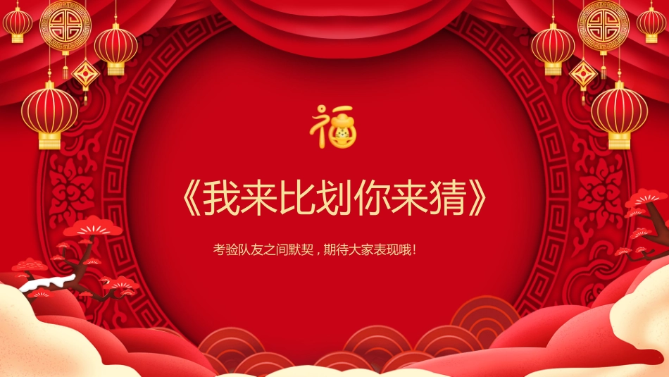 节日晚会年会游戏合集六.pptx_第2页