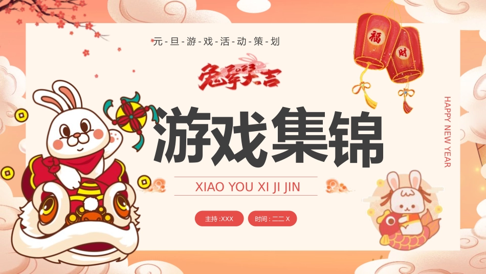 节日晚会年会游戏合集七.pptx_第1页