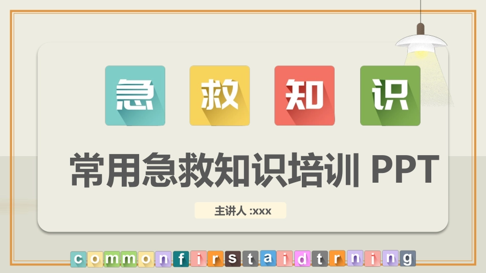 常用急救常用知识5.pptx_第1页