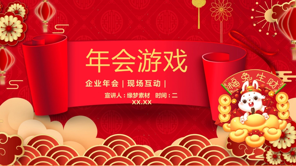 节日晚会年会游戏合集三21.pptx_第1页