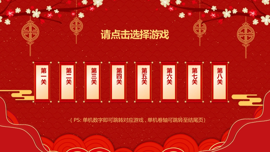 节日晚会年会游戏合集三八2.pptx_第2页