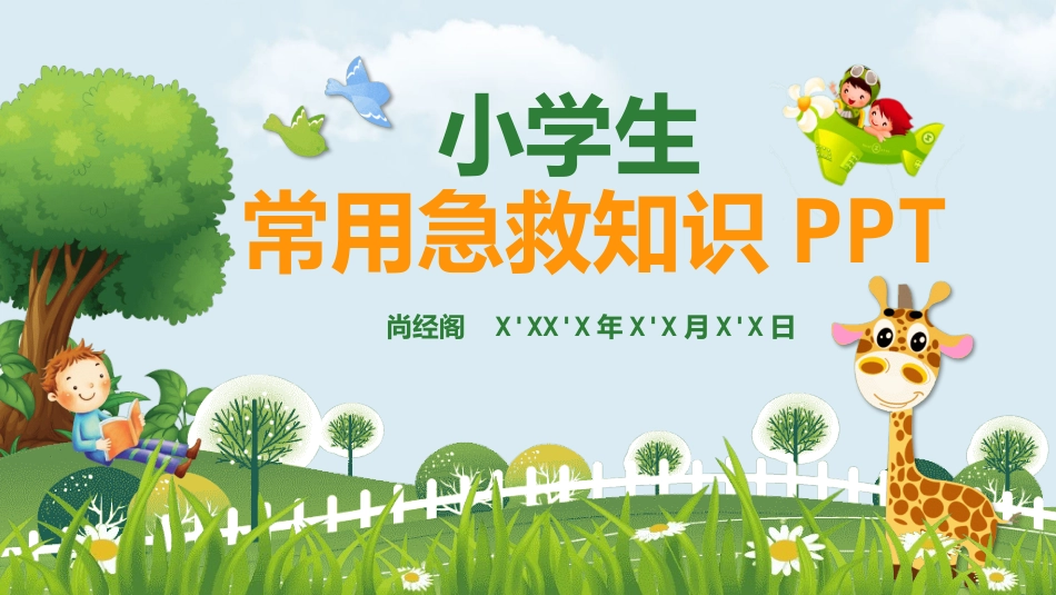 常用急救常用知识8.pptx_第1页
