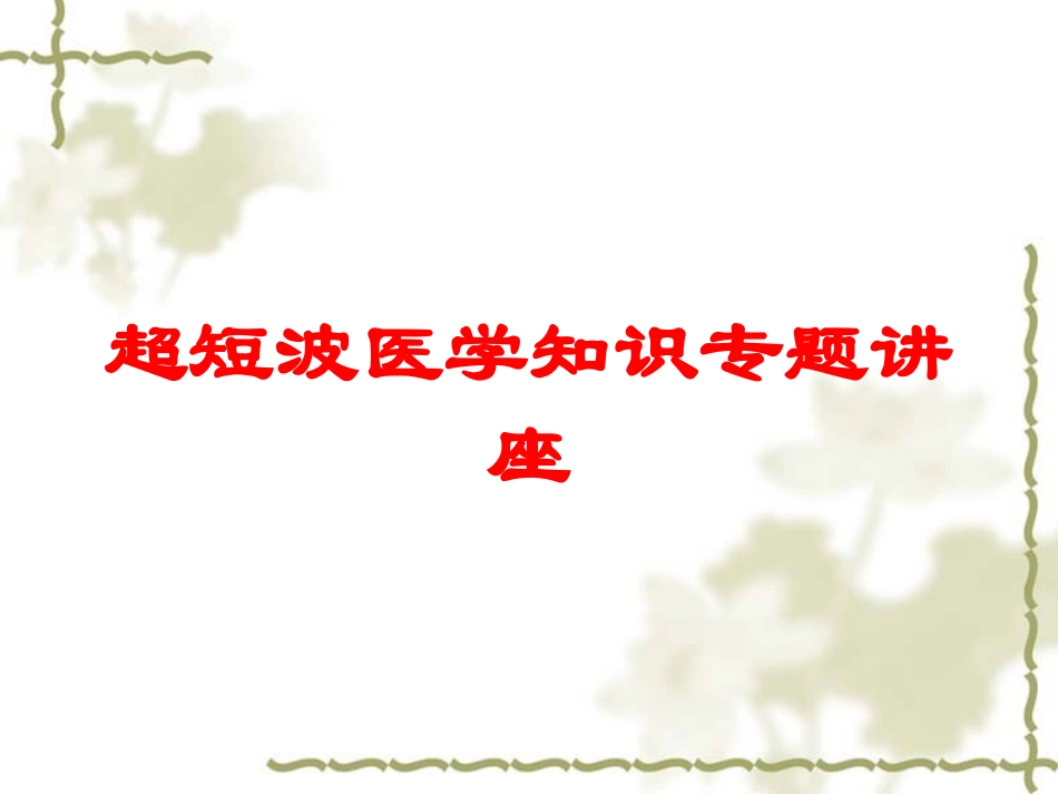 超短波医学知识专题讲座培训课件.pptx_第1页