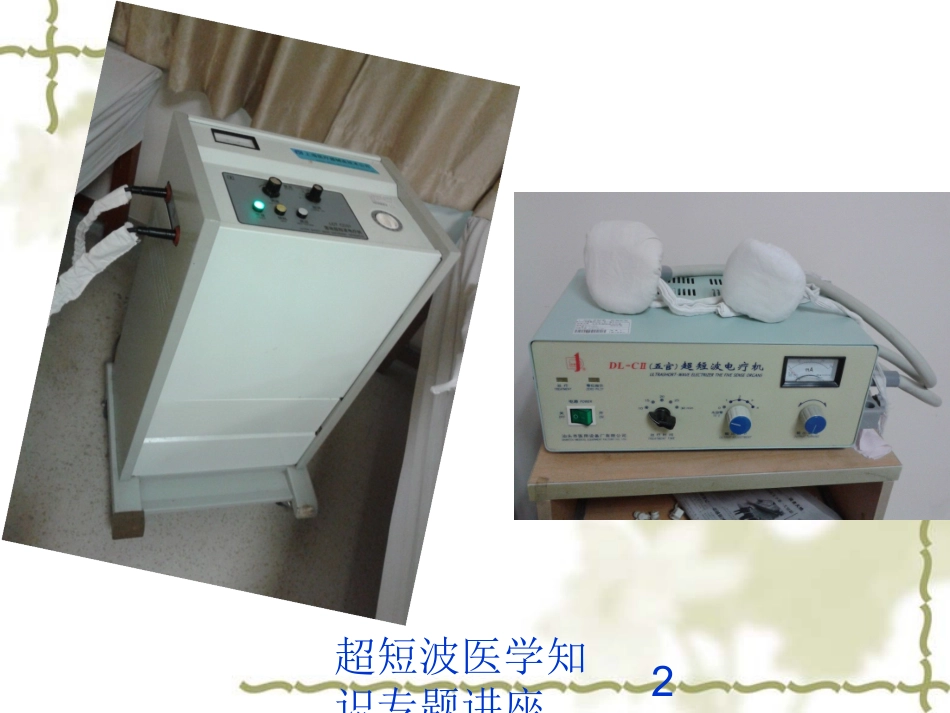 超短波医学知识专题讲座培训课件.pptx_第2页