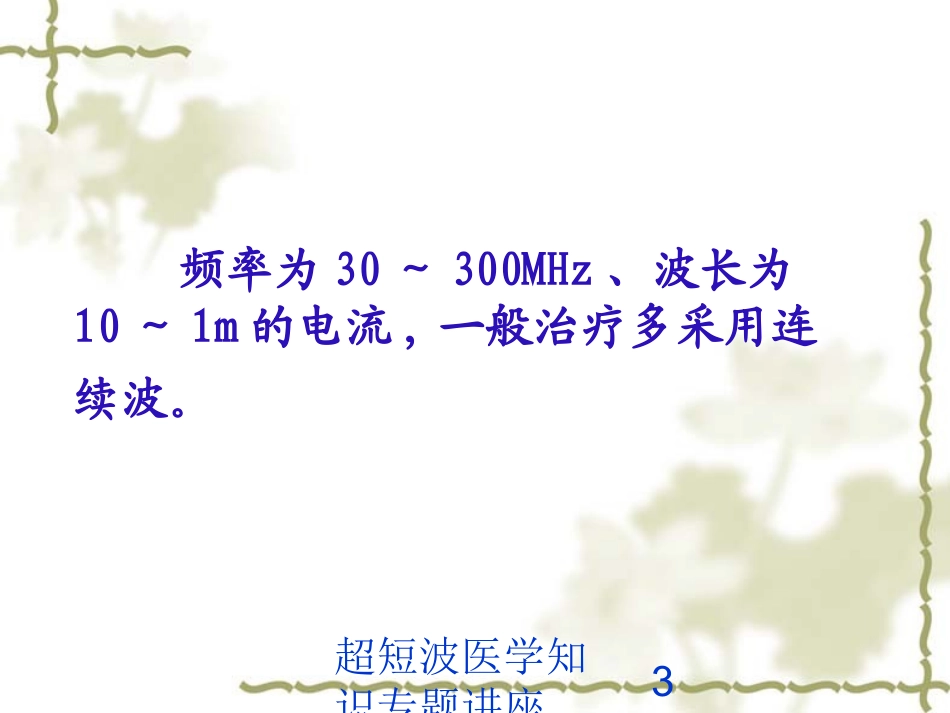 超短波医学知识专题讲座培训课件.pptx_第3页