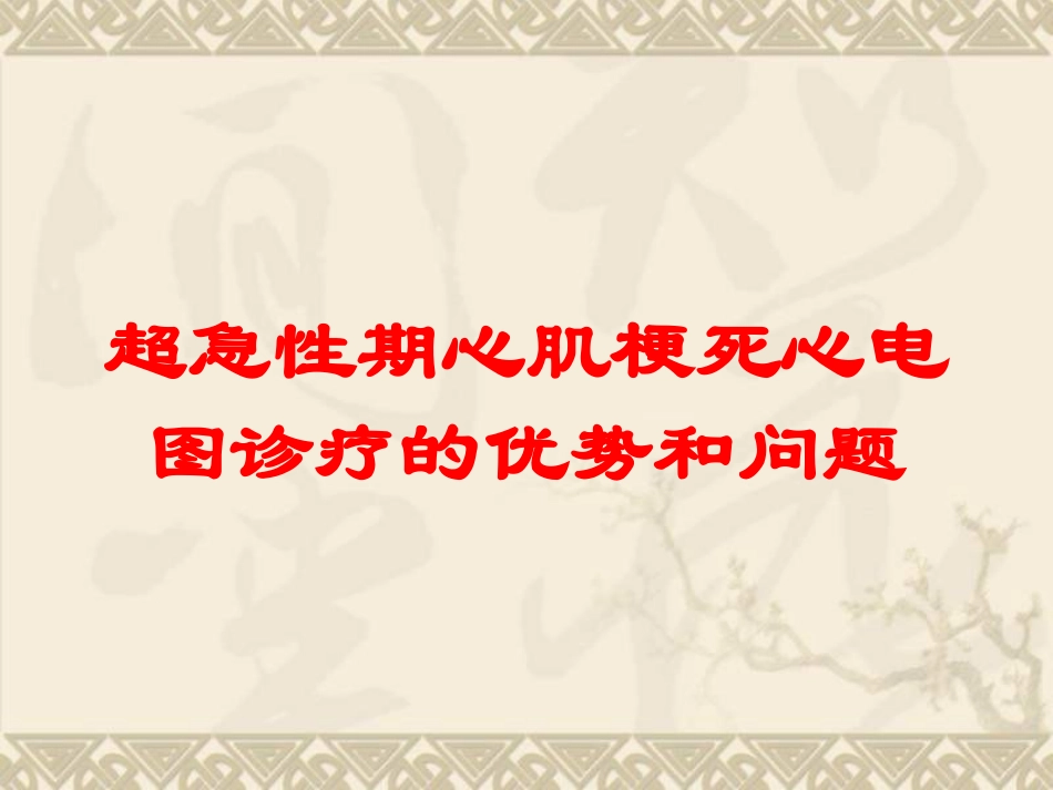 超急性期心肌梗死心电图诊疗的优势和问题培训课件.pptx_第1页