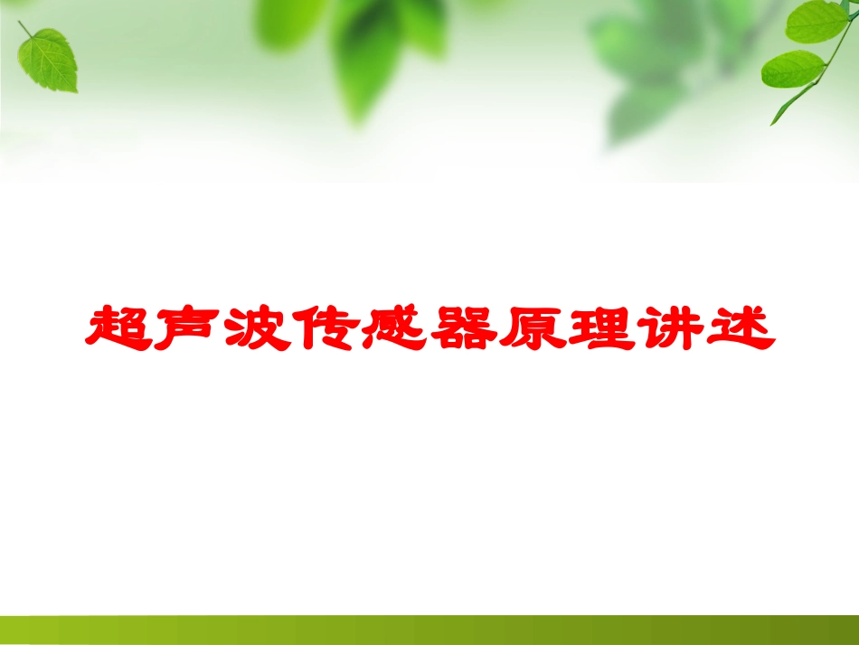 超声波传感器原理讲述培训课件.pptx_第1页