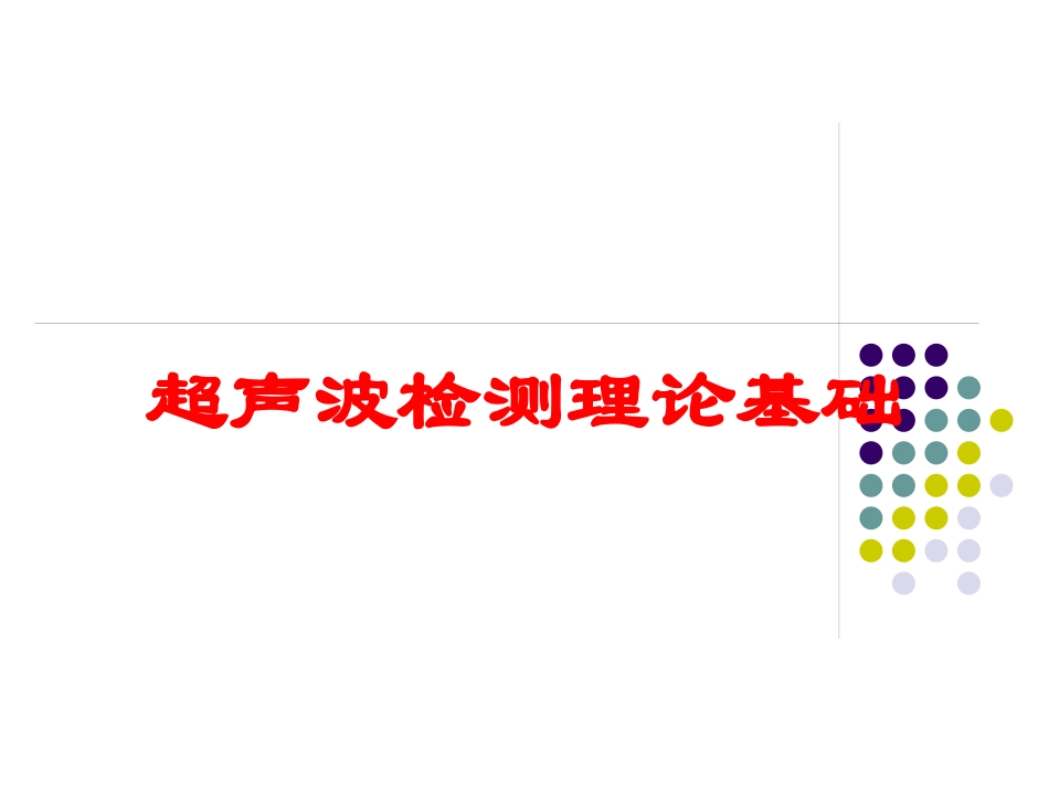 超声波检测理论基础培训课件.pptx_第1页