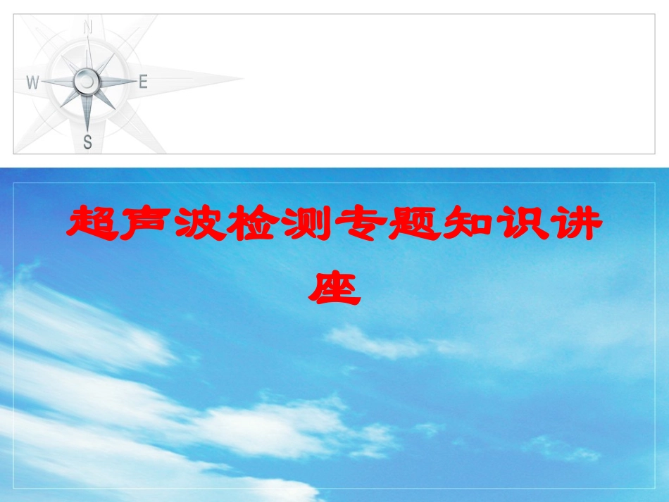 超声波检测专题知识讲座培训课件.pptx_第1页