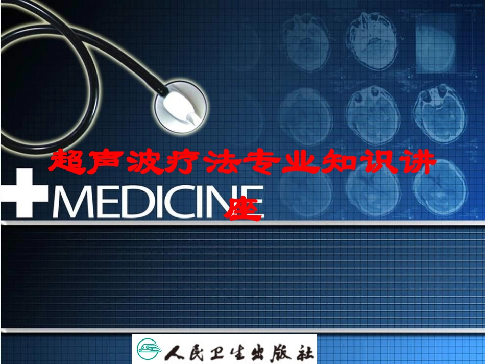 超声波疗法专业知识讲座培训课件.pptx_第1页