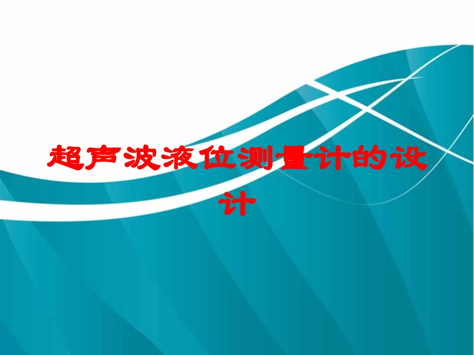 超声波液位测量计的设计培训课件.pptx_第1页