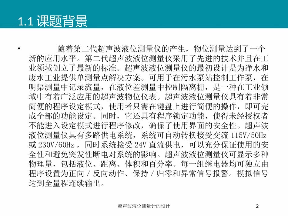 超声波液位测量计的设计培训课件.pptx_第2页