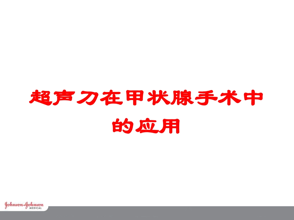 超声刀在甲状腺手术中的应用培训课件.pptx_第1页