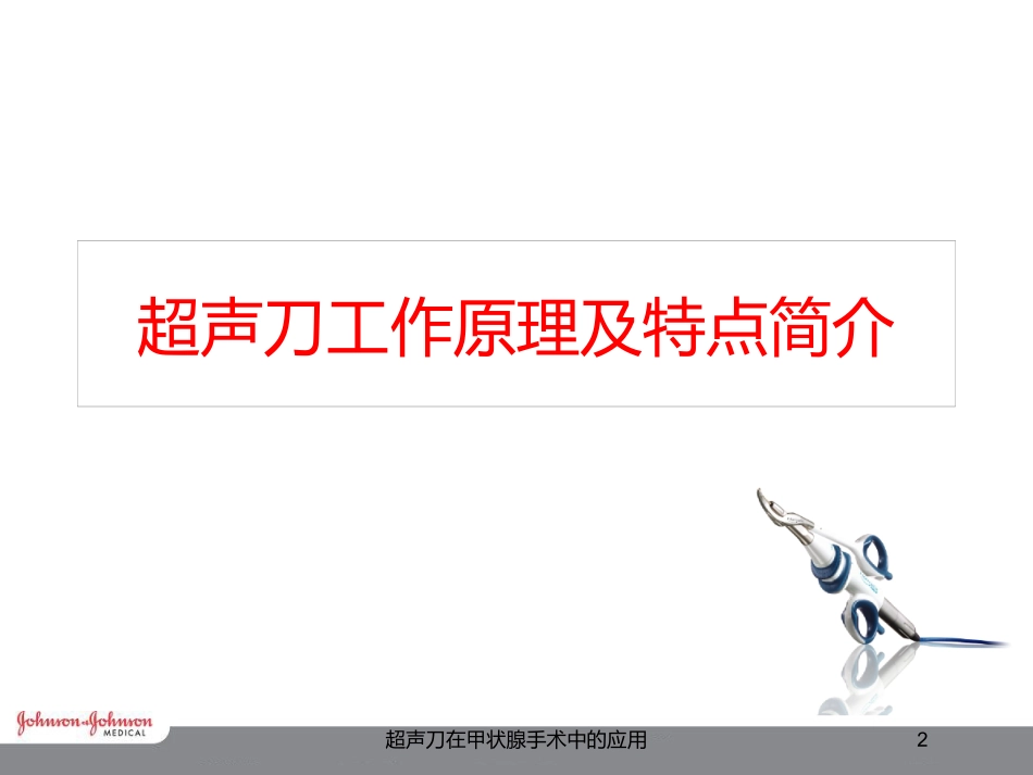 超声刀在甲状腺手术中的应用培训课件.pptx_第2页