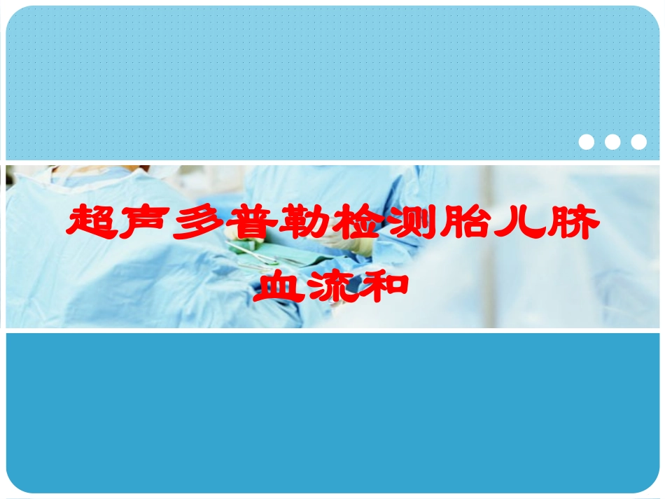 超声多普勒检测胎儿脐血流和培训课件.pptx_第1页
