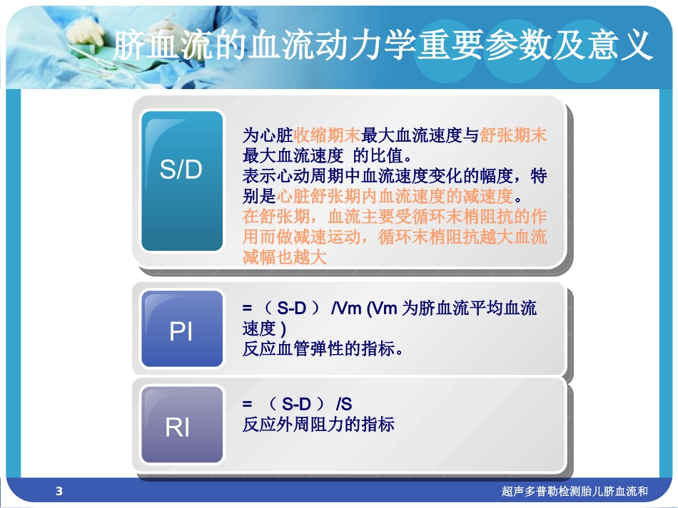 超声多普勒检测胎儿脐血流和培训课件.pptx_第3页