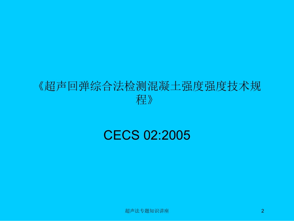 超声法专题知识讲座培训课件.pptx_第2页