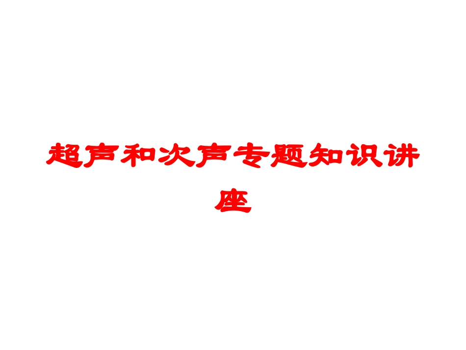 超声和次声专题知识讲座培训课件.pptx_第1页