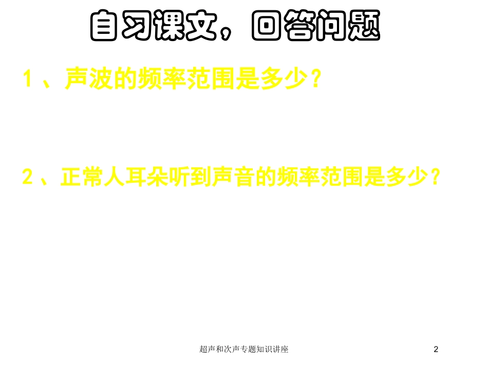 超声和次声专题知识讲座培训课件.pptx_第2页
