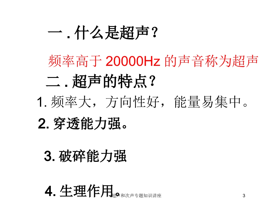 超声和次声专题知识讲座培训课件.pptx_第3页