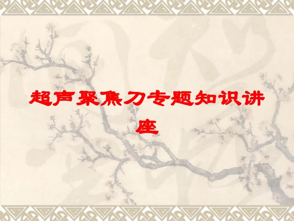 超声聚焦刀专题知识讲座培训课件.pptx_第1页