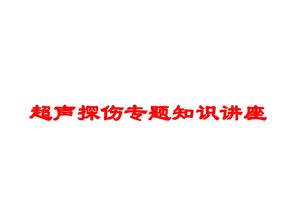 超声探伤专题知识讲座培训课件.pptx_第1页