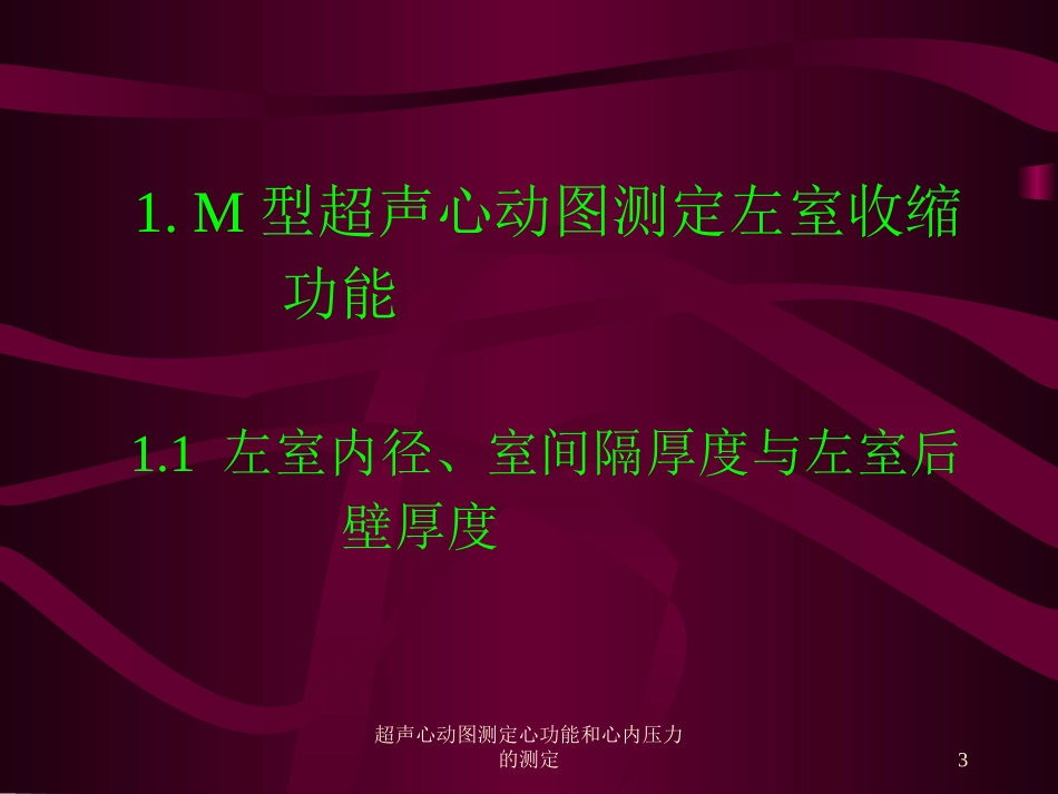 超声心动图测定心功能和心内压力的测定培训课件.pptx_第3页