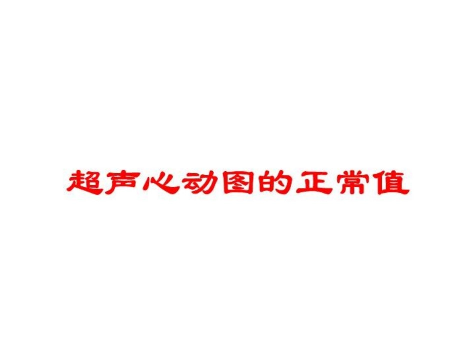 超声心动图的正常值培训课件.pptx_第1页