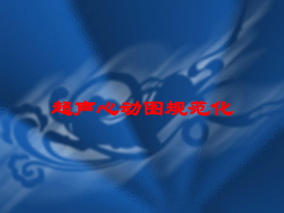 超声心动图规范化培训课件.pptx_第1页