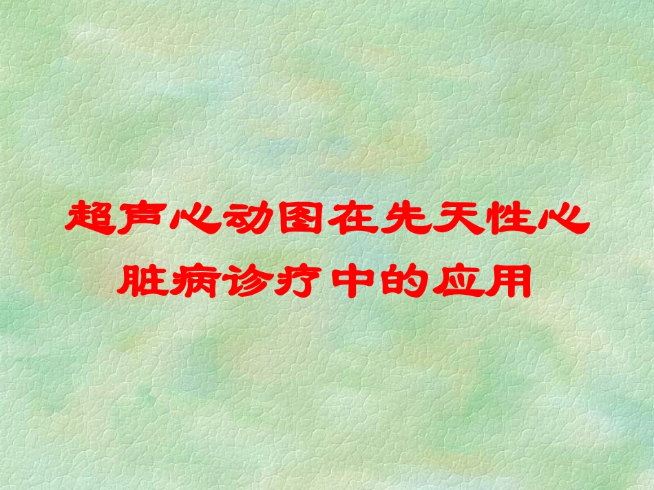 超声心动图在先天性心脏病诊疗中的应用培训课件.pptx_第1页