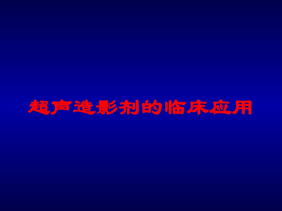 超声造影剂的临床应用培训课件.pptx_第1页