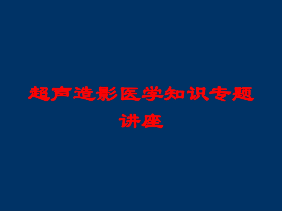 超声造影医学知识专题讲座培训课件.pptx_第1页